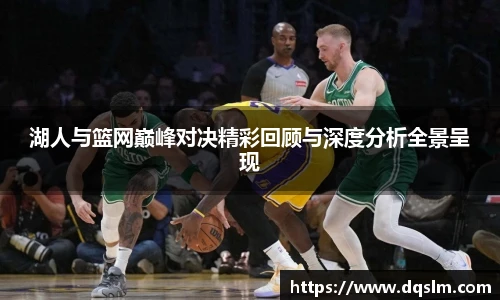 湖人与篮网巅峰对决精彩回顾与深度分析全景呈现