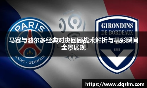 马赛与波尔多经典对决回顾战术解析与精彩瞬间全景展现