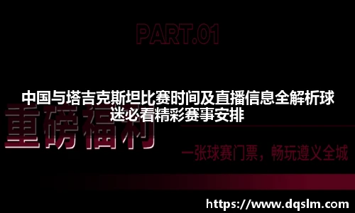 中国与塔吉克斯坦比赛时间及直播信息全解析球迷必看精彩赛事安排