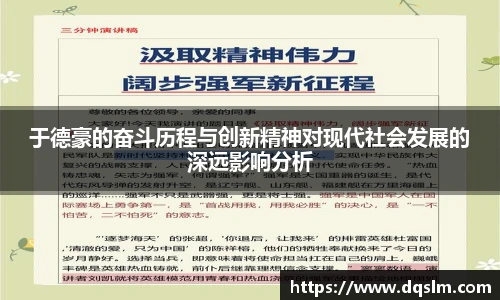 于德豪的奋斗历程与创新精神对现代社会发展的深远影响分析